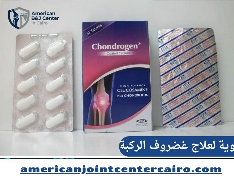 دليل أدوية لعلاج غضروف الركبة وسبل التعافي الحديثة