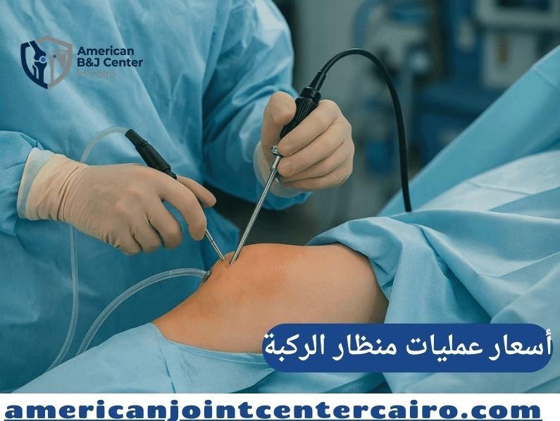 أسعار عمليات منظار الركبة في مصر