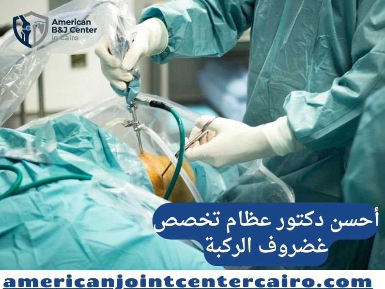 أحسن دكتور عظام تخصص غضروف الركبة: كيف تختار الأفضل لرحلة علاجك؟