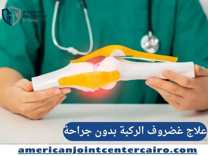 علاج غضروف الركبة بدون جراحة: رؤية المركز الأمريكي لمناظير الركبة والكتف
