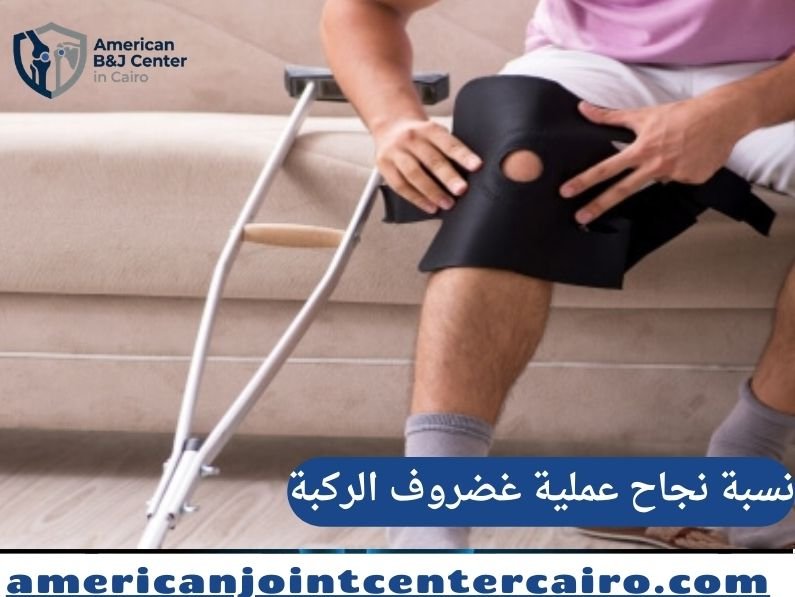 نسبة نجاح عملية غضروف الركبة