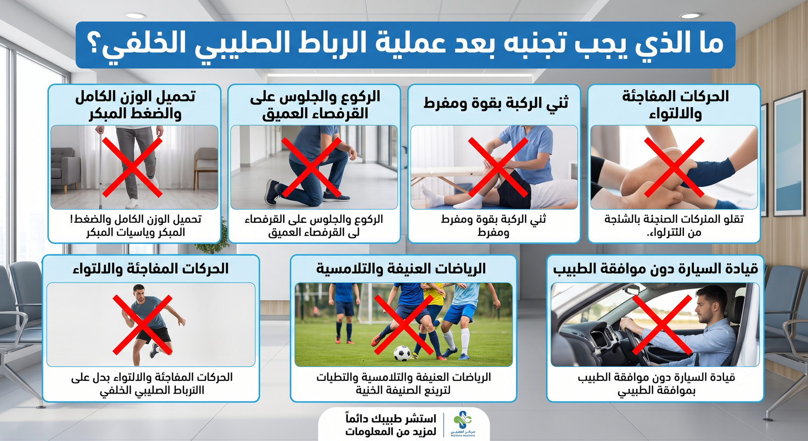 تعليمات بعد عملية الرباط الصليبي الخلفي