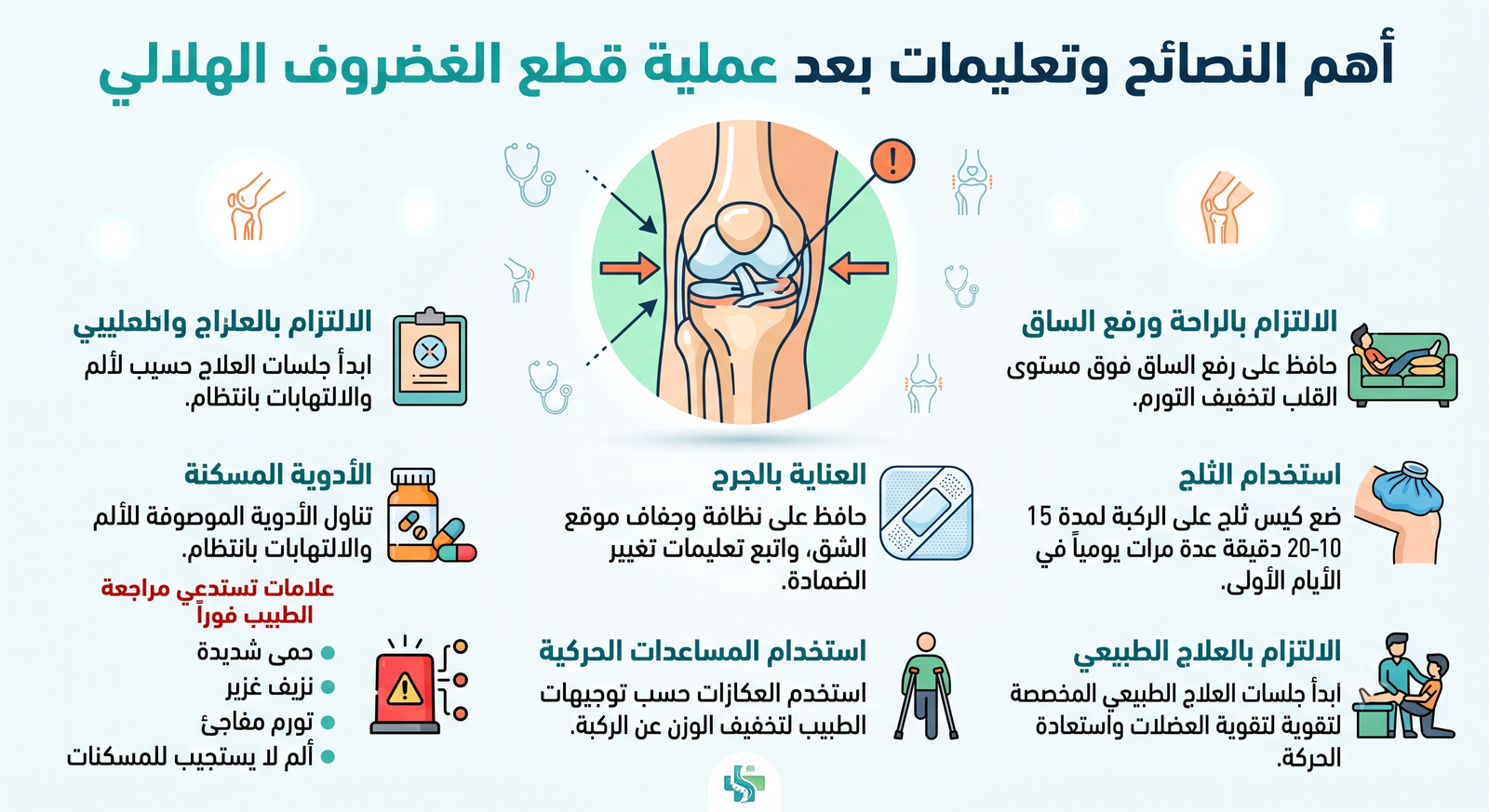 أهم النصائح وتعليمات بعد عملية قطع الغضروف الهلالي