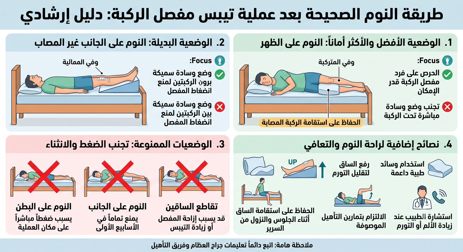 تعليمات بعد عملية تيبس مفصل الركبة